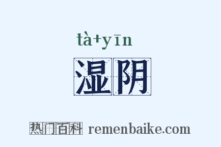 湿阴是什么意思的图片